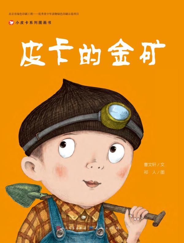 皮卡的金矿(小皮卡系列图画书)