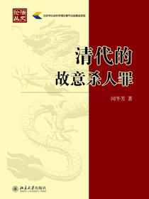 清代的故意杀人罪