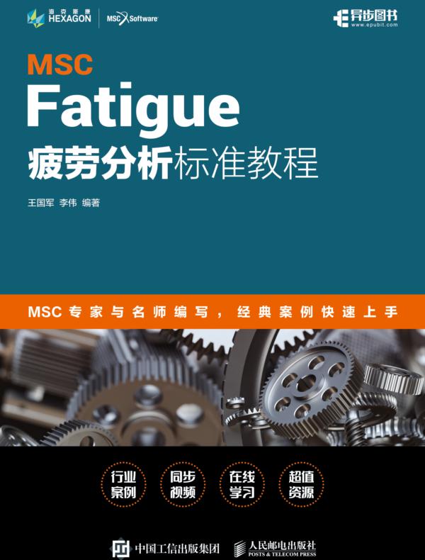 MSC Fatigue疲劳分析标准教程