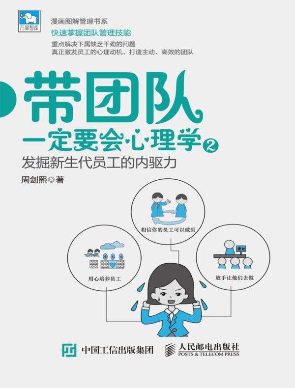带团队一定要会心理学2：发掘新生代员工的内驱力
