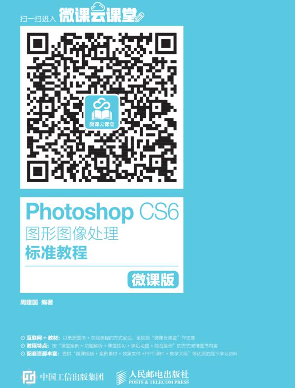 Photoshop CS6图形图像处理标准教程(微课版)