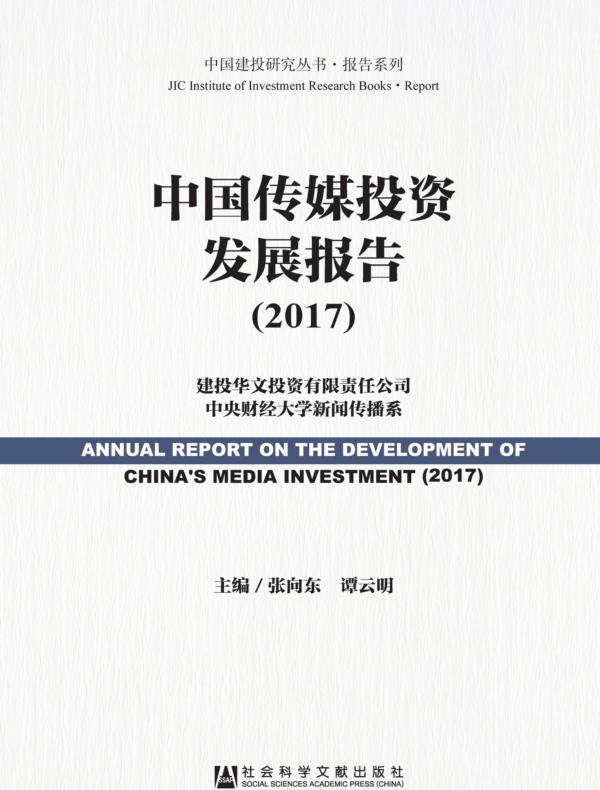 中国传媒投资发展报告（2017）(中国建投研究丛书·报告系列)