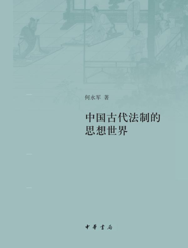 中国古代法制的思想世界