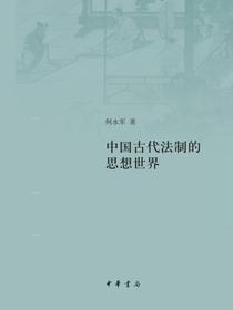 中国古代法制的思想世界