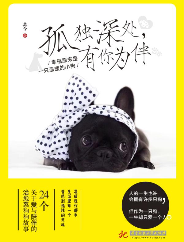 孤独深处，有你为伴：幸福原来是一只温暖的小狗