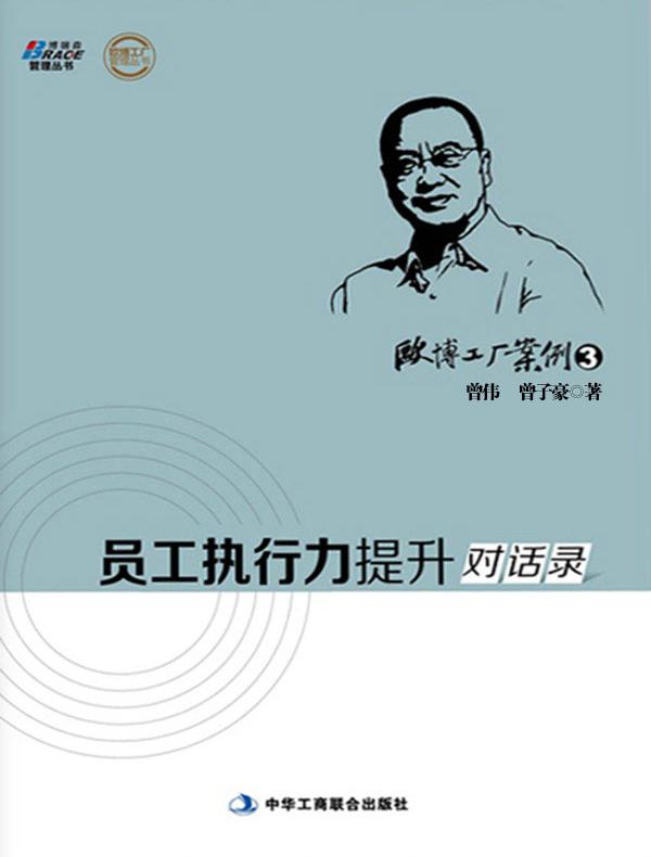 欧博工厂案例3:员工执行力提升对话录