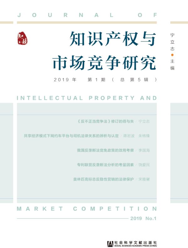 知识产权与市场竞争研究（2019年第1期_总第5辑）