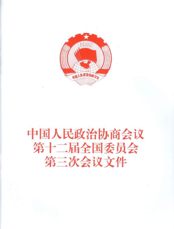 中国人民政治协商会议第十二届全国委员会第三次会议文件