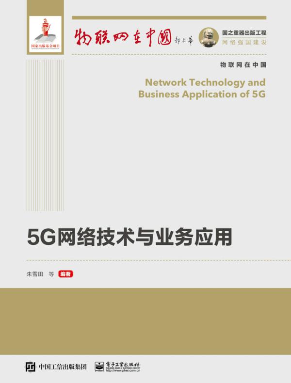 5G网络技术与业务应用