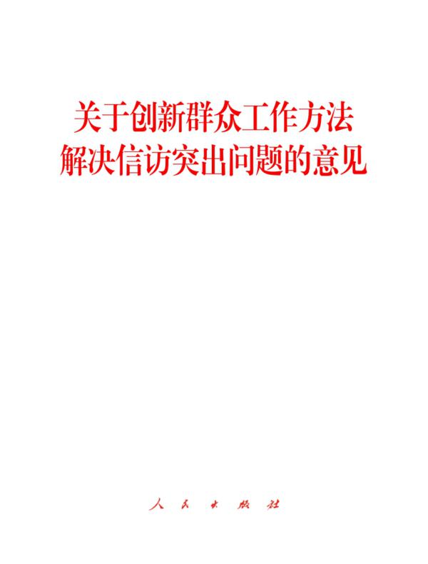 关于创新群众工作方法解决信访突出问题的意见