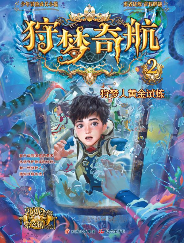 狩梦奇航 2 狩梦人黄金试炼