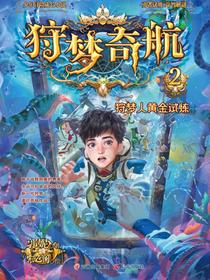 狩梦奇航2狩梦人黄金试炼