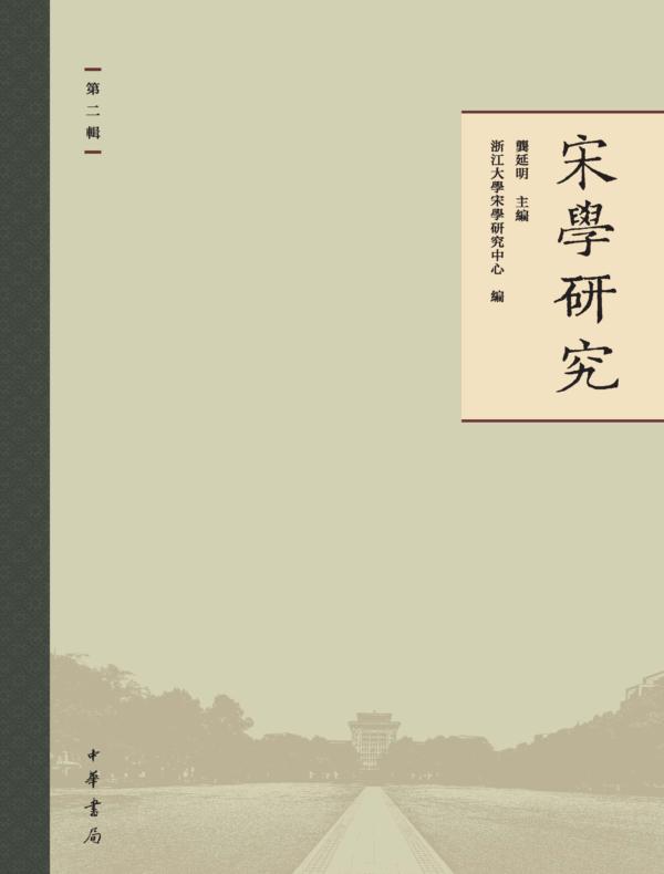 宋学研究（第二辑）