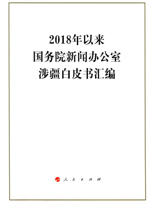 2018年以来国务院新闻办公室涉疆白皮书汇编