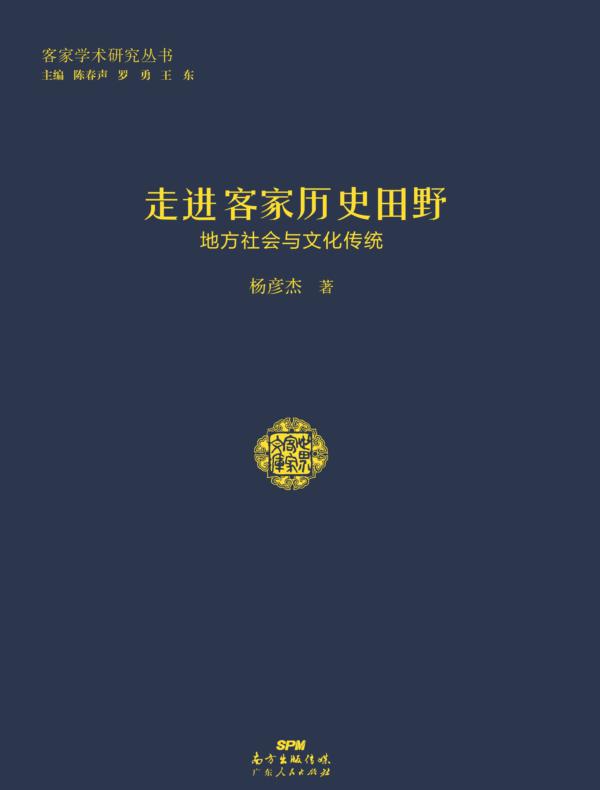 走进客家历史田野：地方社会与文化传统