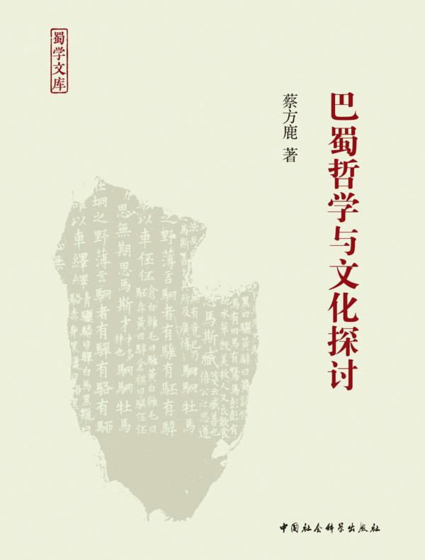 巴蜀哲学与文化探讨