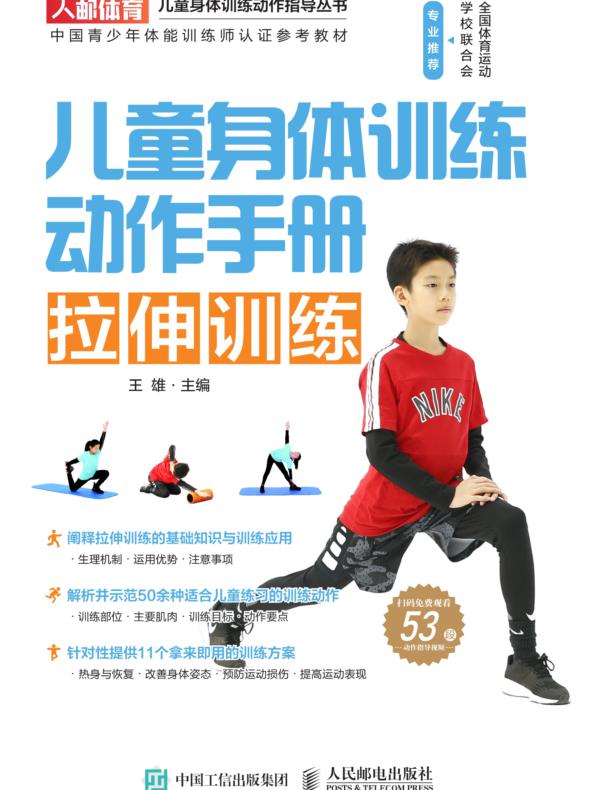 儿童身体训练动作手册：拉伸训练