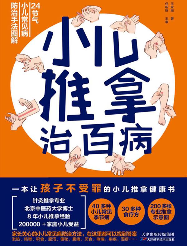 小儿推拿治百病