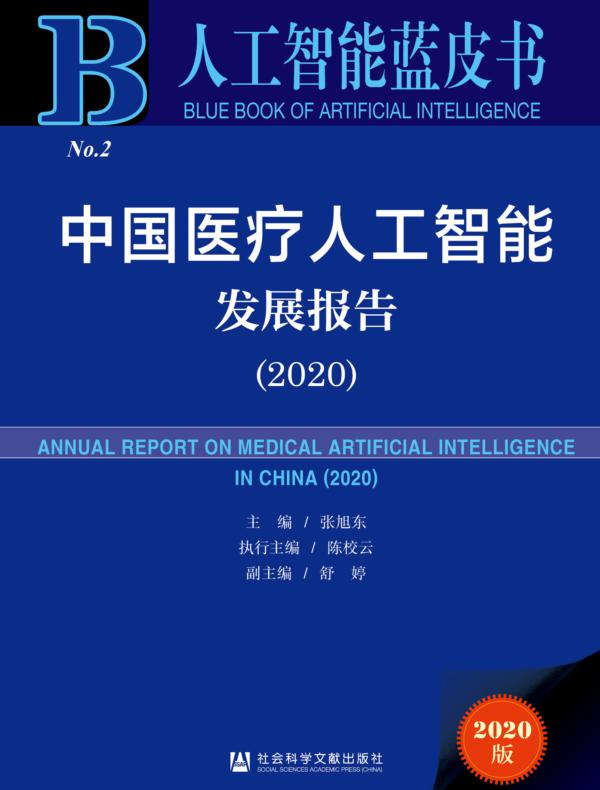 中国医疗人工智能发展报告（2020）