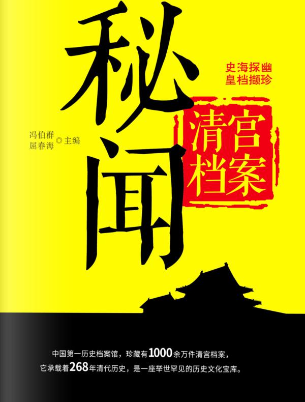 清宫档案秘闻