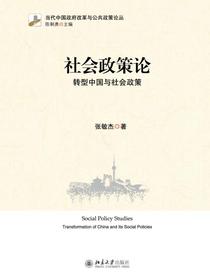 社会政策论：转型中国与社会政策