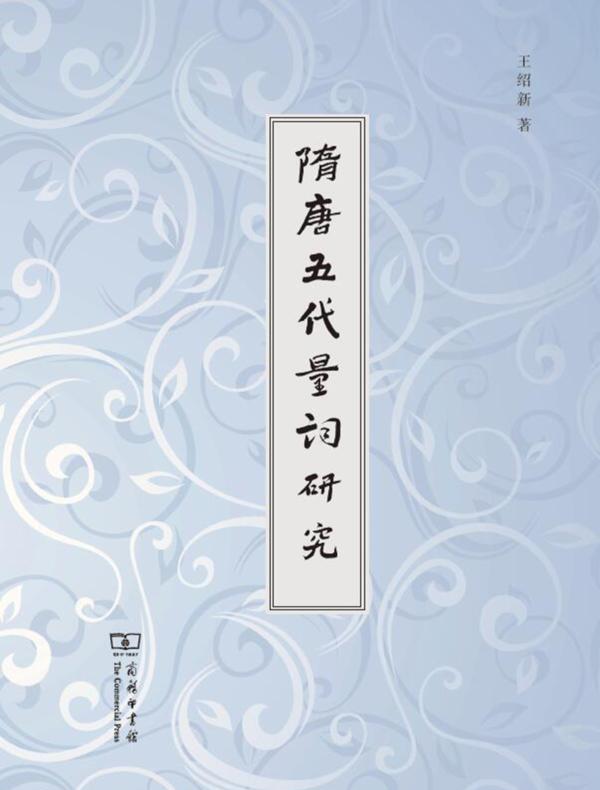 隋唐五代量词研究