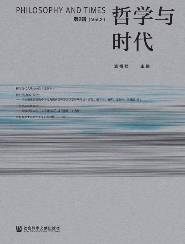 哲学与时代（第2辑）