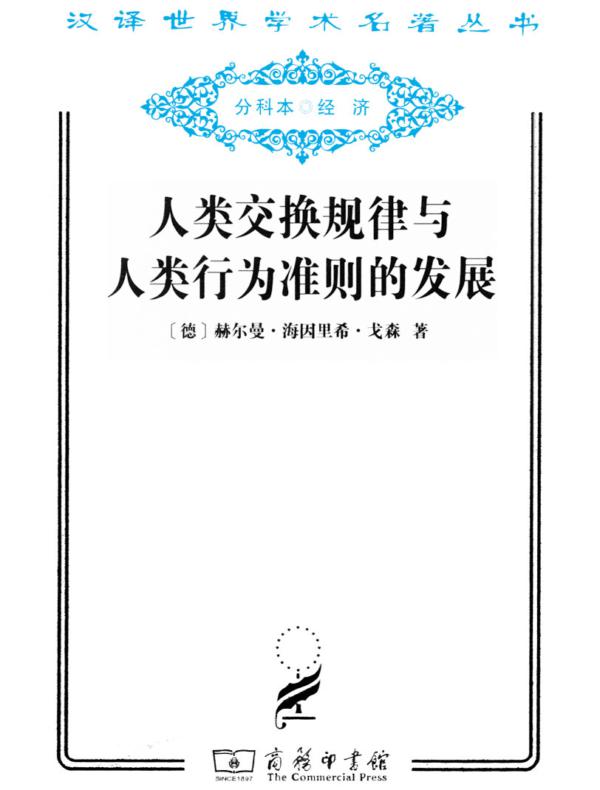人类交换规律与人类行为准则的发展(汉译名著系列)