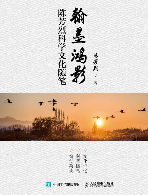翰墨鸿影：陈芳烈科学文化随笔