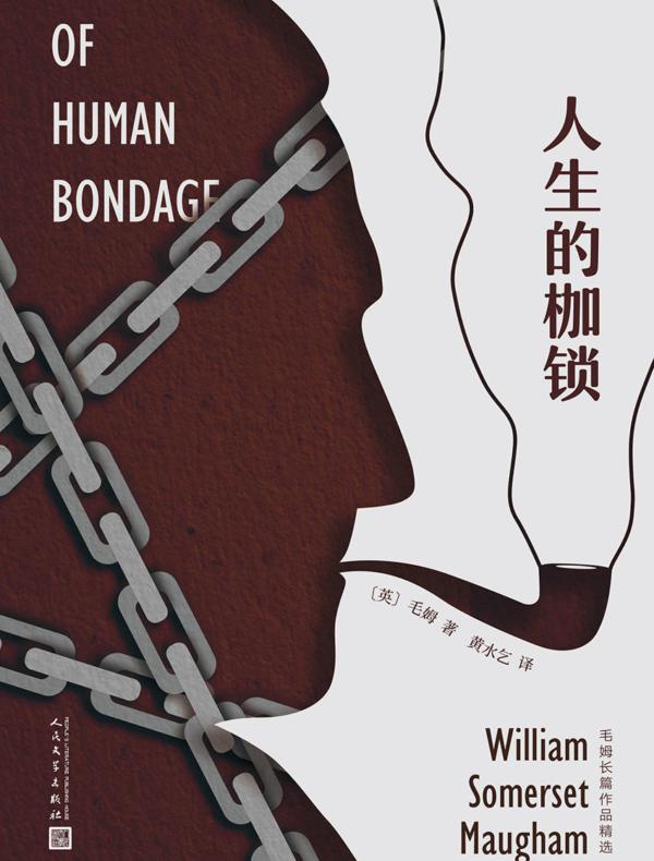 人生的枷锁(毛姆长篇作品精选)