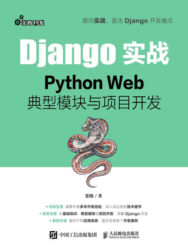 Django实战:Python Web典型模块与项目开发