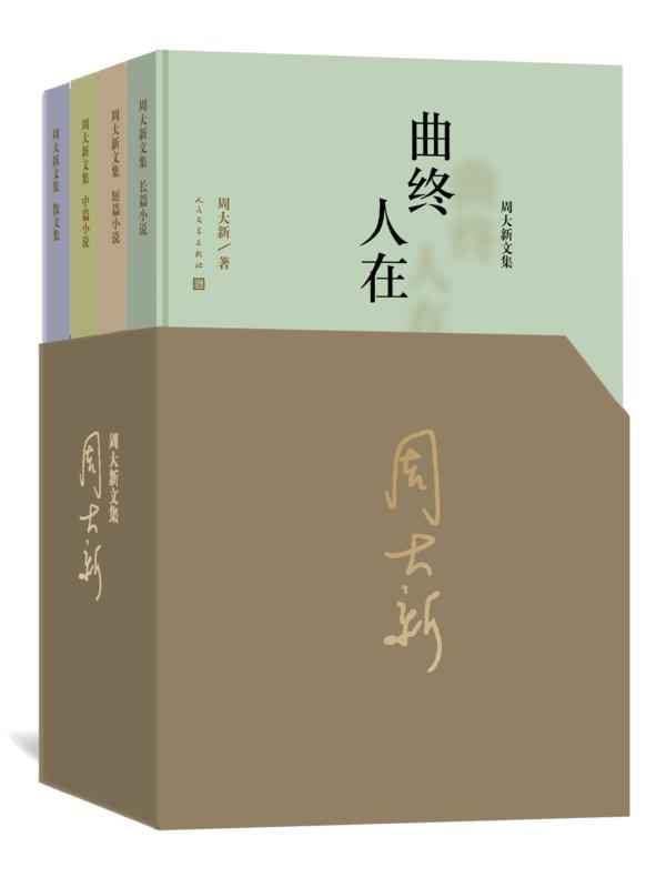 周大新精选集：全4册
