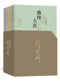 周大新精选集（全4册）