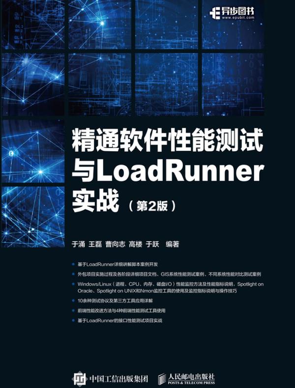 精通软件性能测试与LoadRunner实战(第2版)