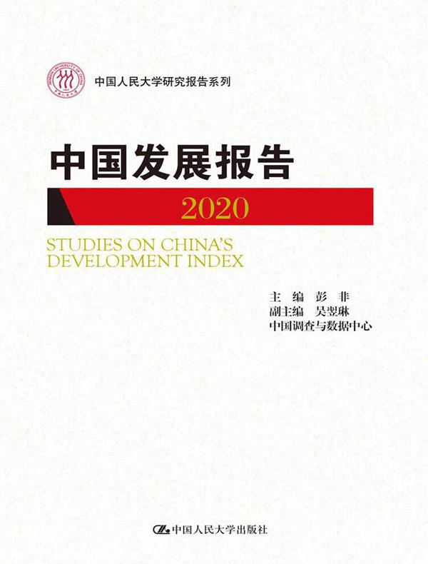 中国发展报告（2020）（中国人民大学研究报告系列）