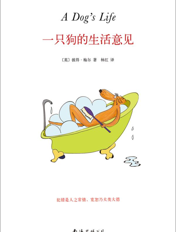 彼得·梅尔:一只狗的生活意见