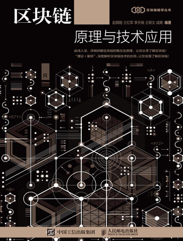 区块链原理与技术应用