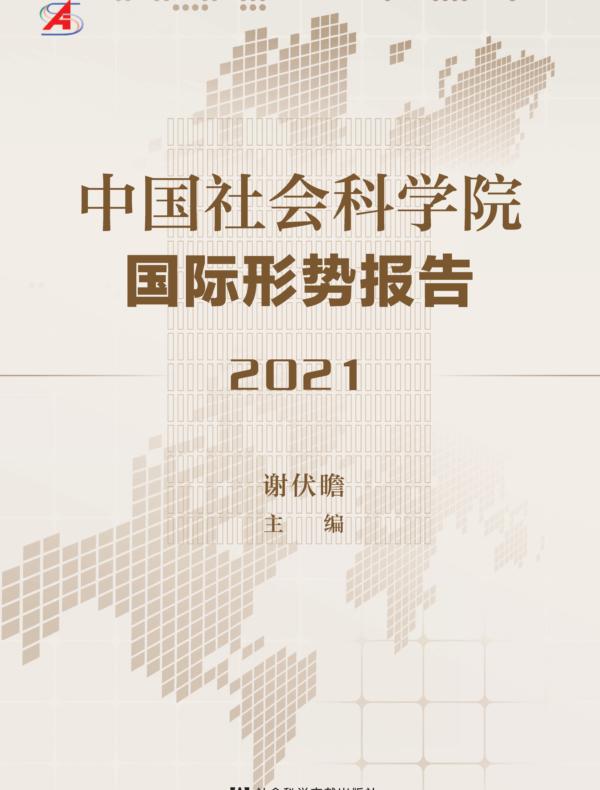 中国社会科学院国际形势报告（2021）