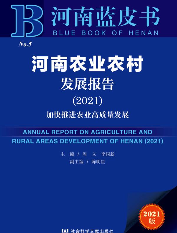 河南农业农村发展报告（2021）：加快推进农业高质量发展