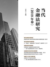 当代金融法研究（2019年卷）