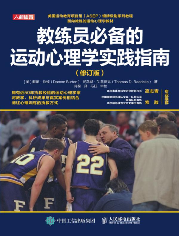 教练员必备的运动心理学实践指南(修订版)
