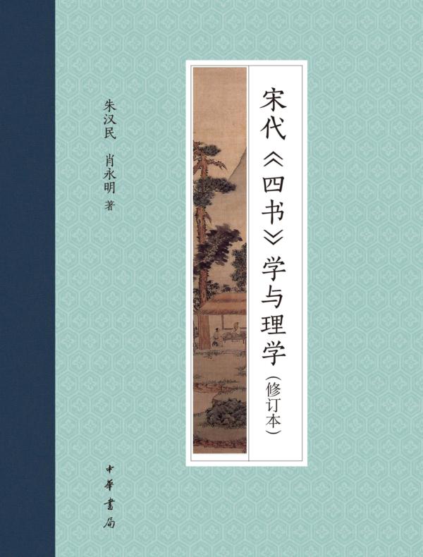 宋代《四书》学与理学（修订本）（精）