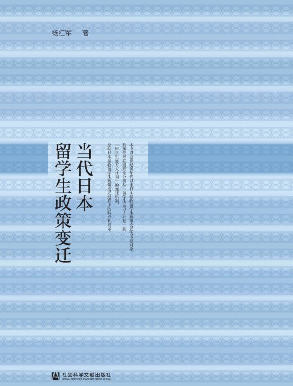当代日本留学生政策变迁