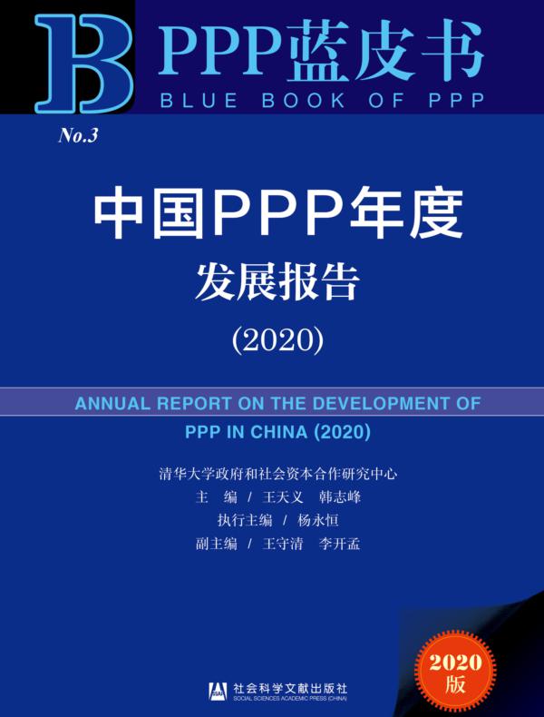 中国PPP年度发展报告（2020）