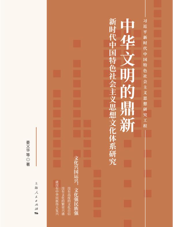 中华文明的鼎新：新时代中国特色社会主义思想文化体系研究