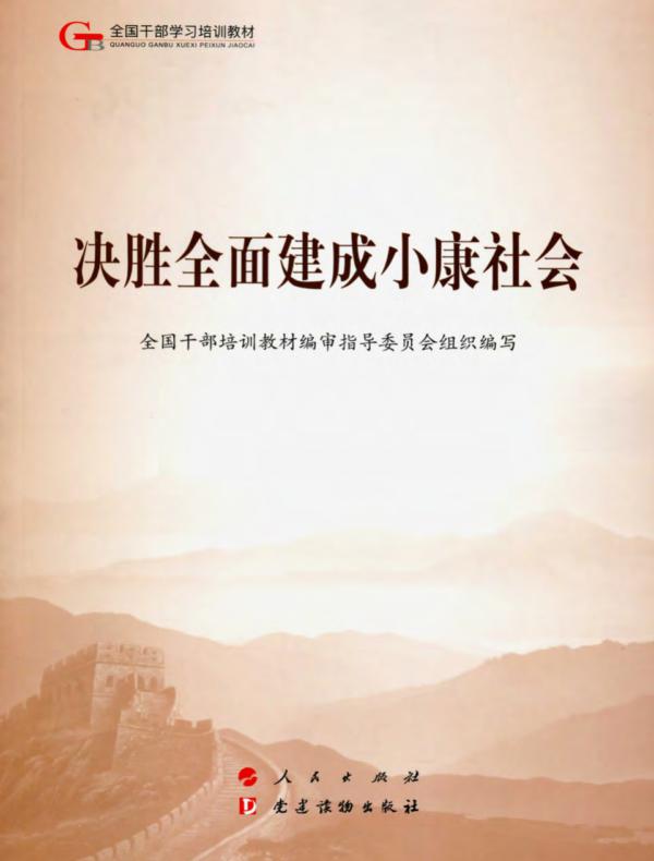 决胜全面建成小康社会