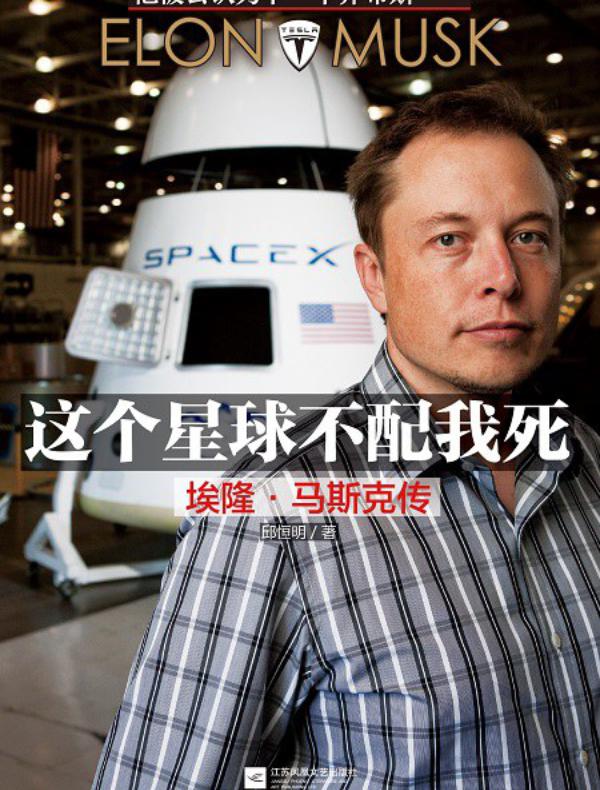 这个星球不配我死：埃隆·马斯克传