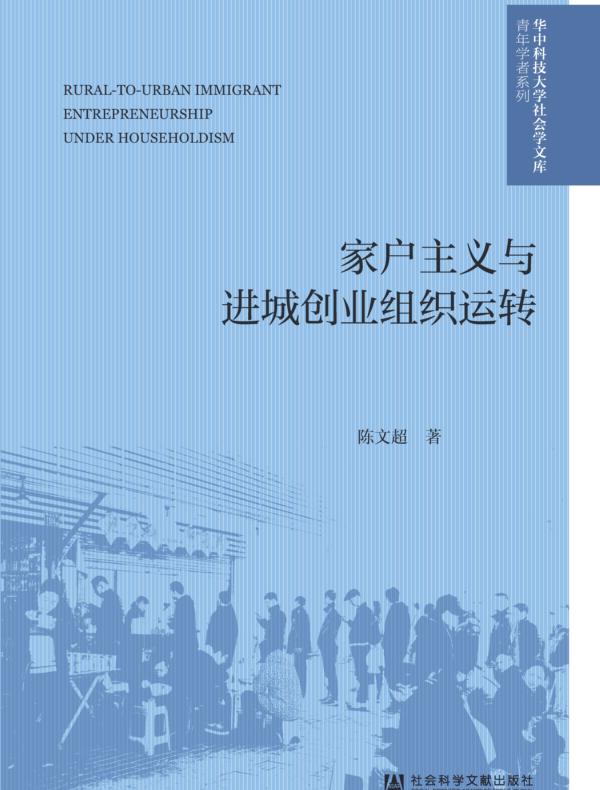 家户主义与进城创业组织运转（华中科技大学社会学文库·青年学者系列）