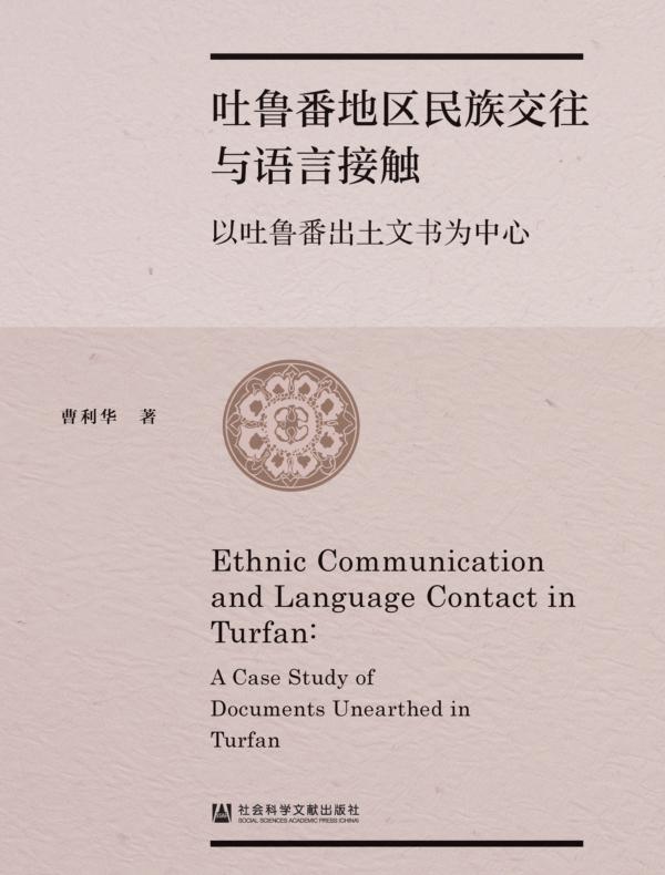 吐鲁番地区民族交往与语言接触：以吐鲁番出土文书为中心
