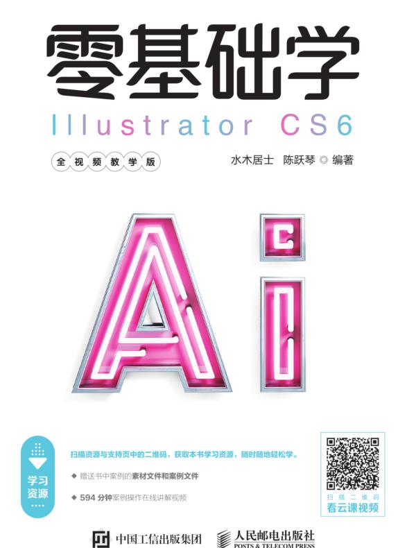 零基础学Illustrator CS6（全视频教学版）